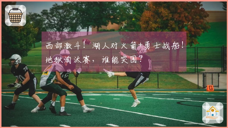 西部激斗！湖人对火箭+勇士战船！地狱淘汰赛，谁能突围？