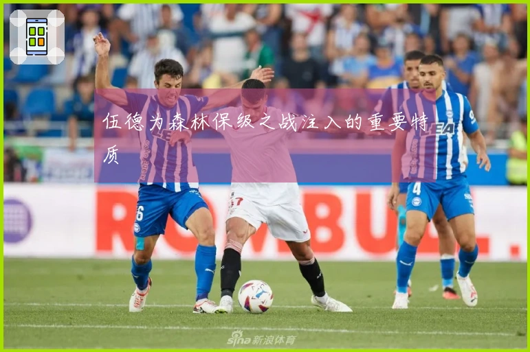 伍德为森林保级之战注入的重要特质