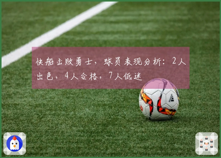 快船击败勇士，球员表现分析：2人出色，4人合格，7人低迷
