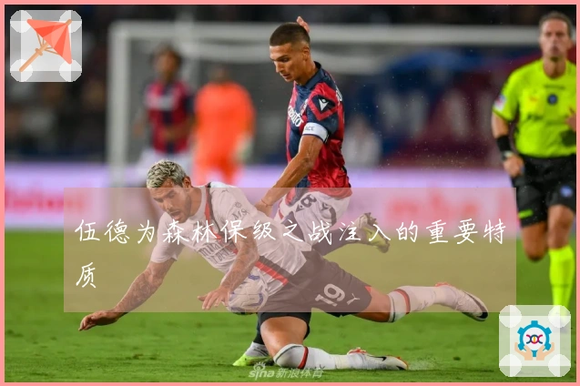 伍德为森林保级之战注入的重要特质