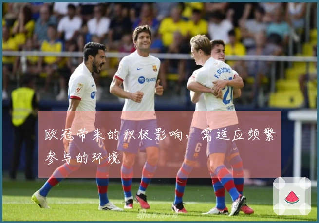 欧冠带来的积极影响，需适应频繁参与的环境