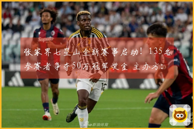 张家界七星山全新赛事启动！135名参赛者争夺50万冠军奖金 主办方：去年8位赢家中6人参赛 包括“苗王”“蜜蜂哥”