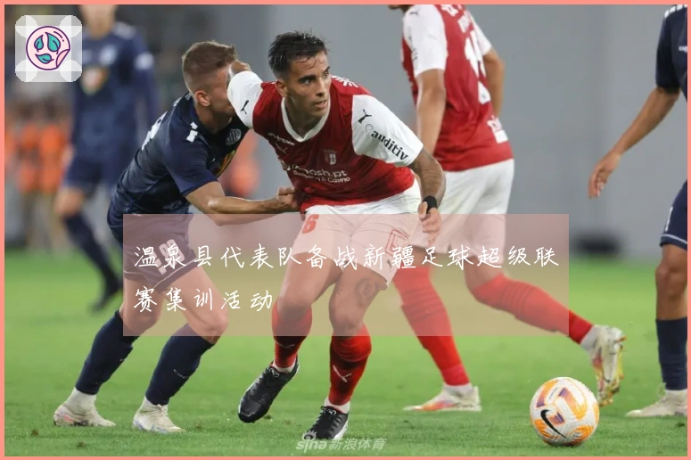温泉县代表队备战新疆足球超级联赛集训活动