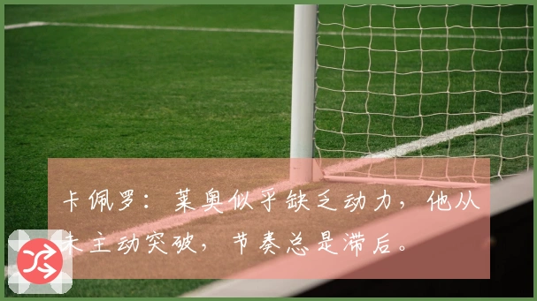 卡佩罗：莱奥似乎缺乏动力，他从未主动突破，节奏总是滞后。