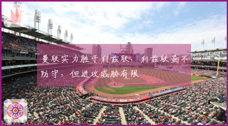 曼联实力胜于利兹联，利兹联虽不防守，但进攻威胁有限