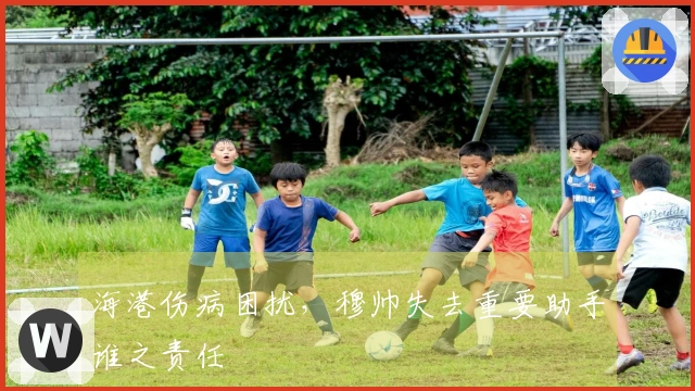 海港伤病困扰，穆帅失去重要助手谁之责任
