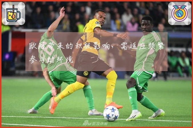 欧冠带来的积极影响，需适应频繁参与的环境