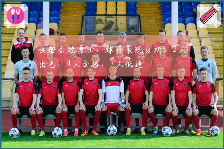 快船击败勇士，球员表现分析：2人出色，4人合格，7人低迷