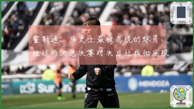 霍勒迪：历史上最被忽视的球员，经过两次总决赛对决后让我彻底服气