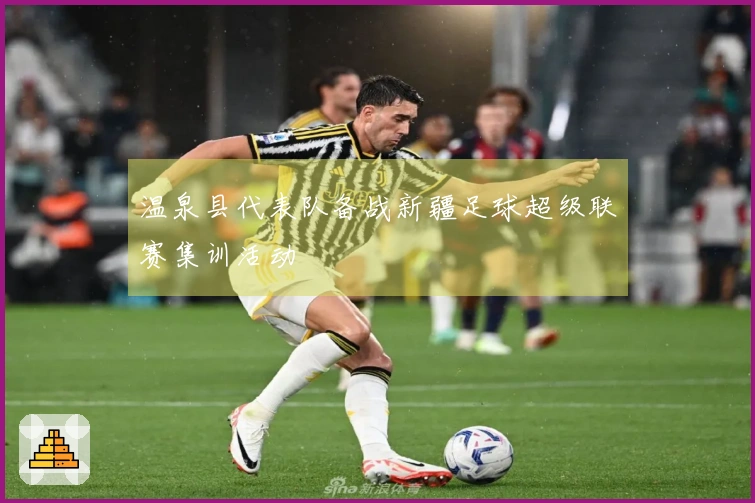 温泉县代表队备战新疆足球超级联赛集训活动