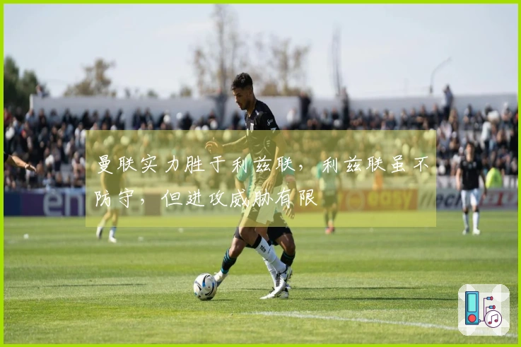 曼联实力胜于利兹联，利兹联虽不防守，但进攻威胁有限